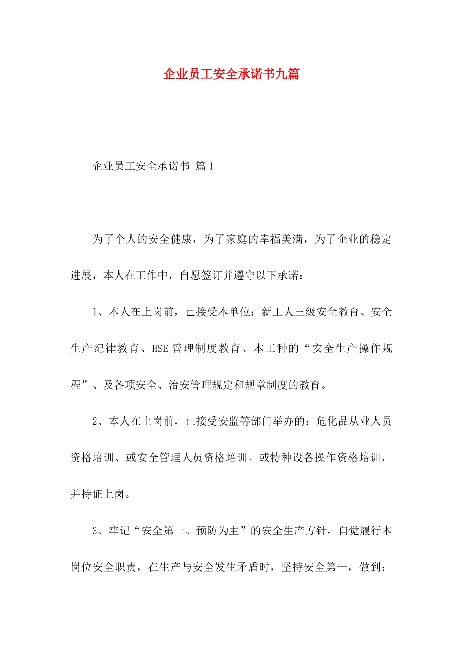 企业员工安全承诺书九篇_第1页