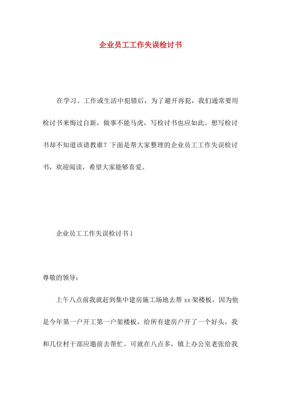 企业员工工作失误检讨书 _第1页