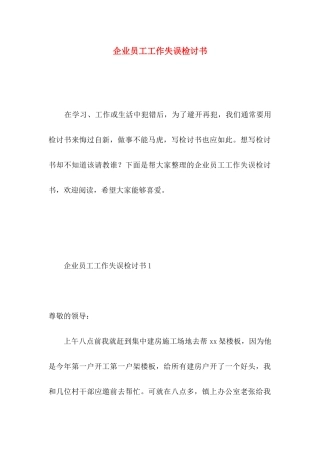 企业员工工作失误检讨书 