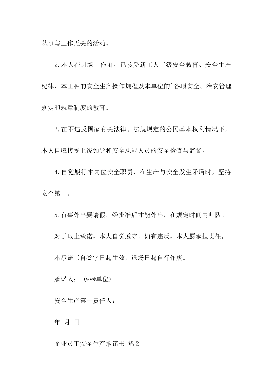 企业员工安全生产承诺书4篇_第2页