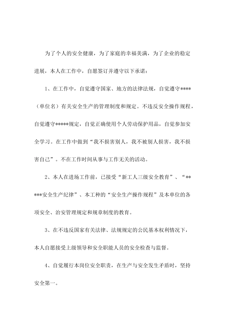 企业员工安全生产承诺书4篇_第3页