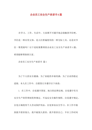 企业员工安全生产承诺书4篇