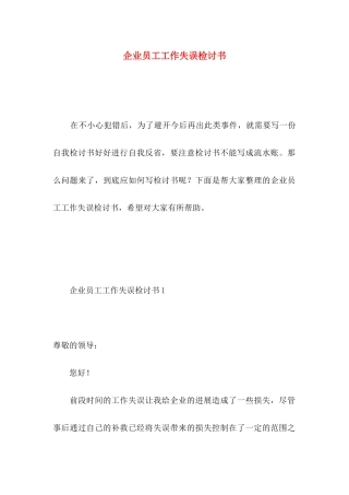 企业员工工作失误检讨书 (3)