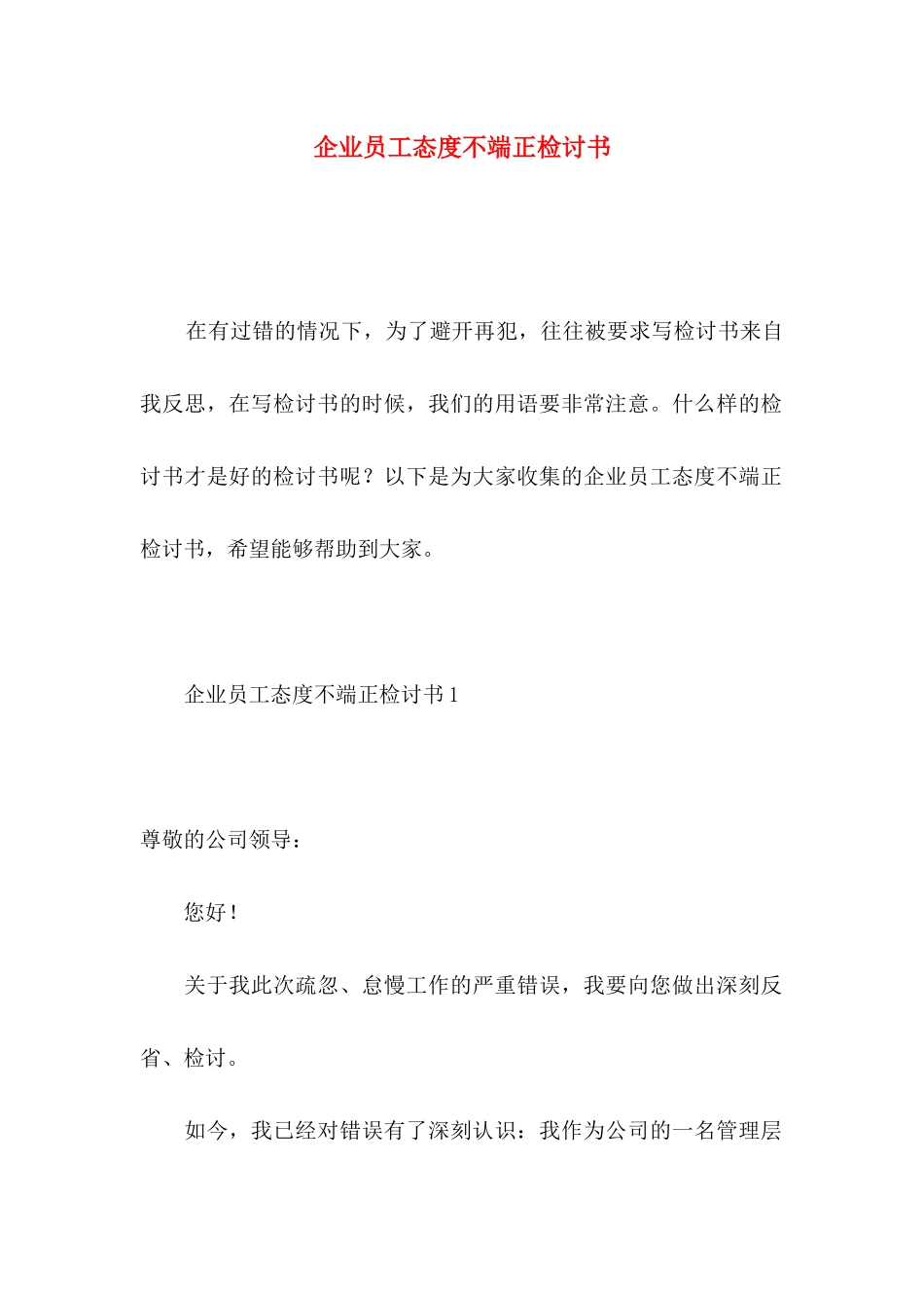 企业员工态度不端正检讨书_第1页