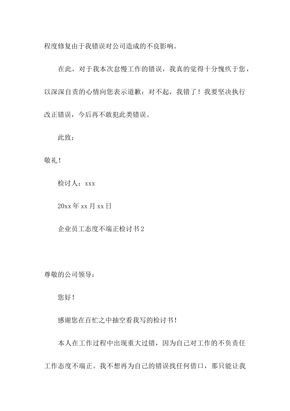 企业员工态度不端正检讨书_第3页