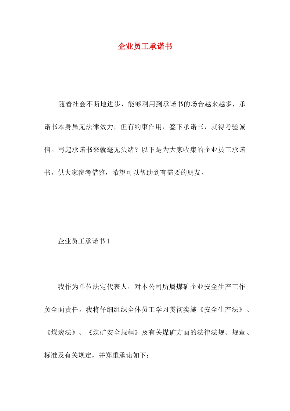 企业员工承诺书_第1页