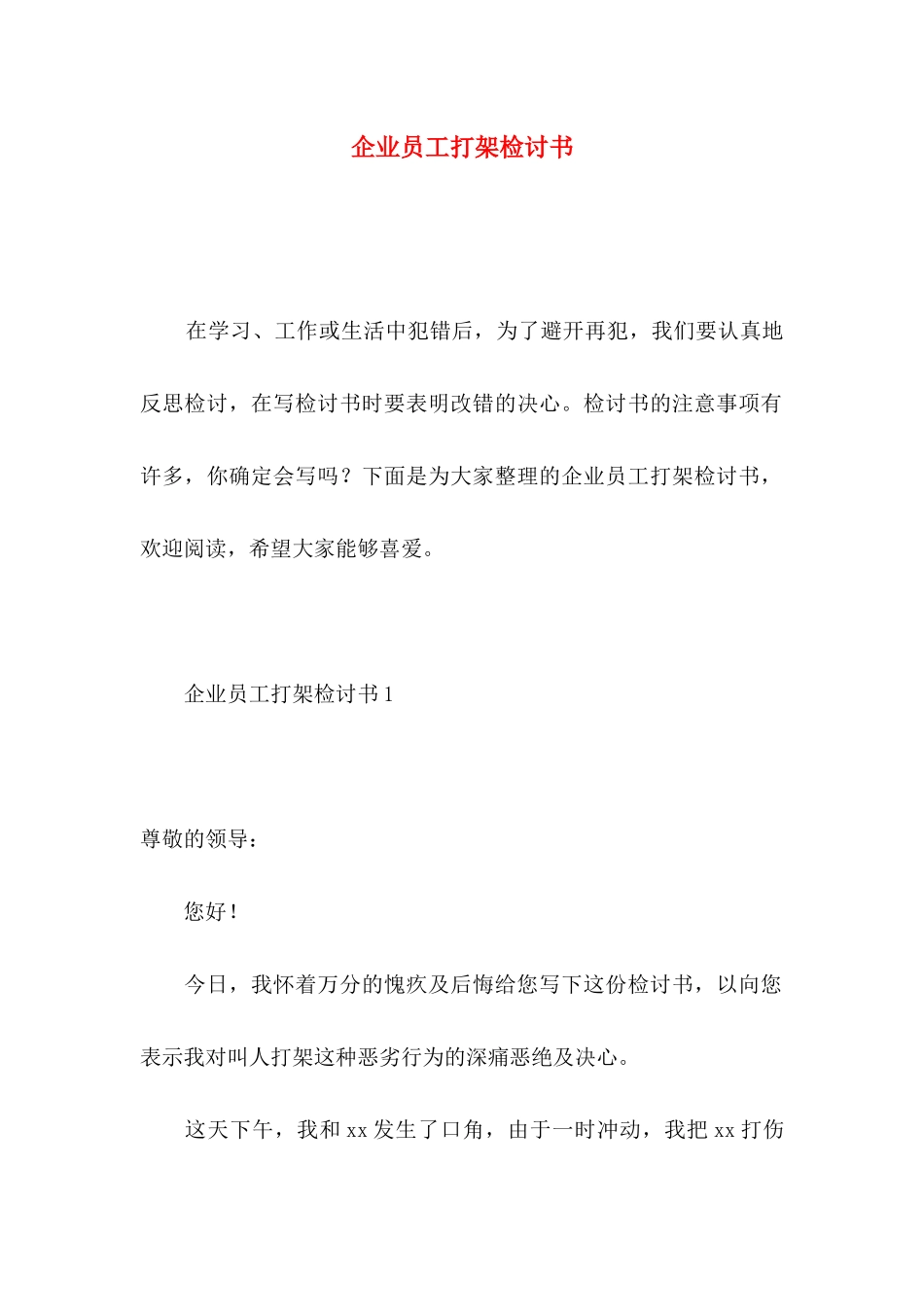 企业员工打架检讨书_第1页