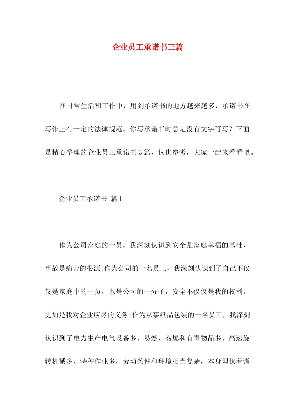 企业员工承诺书三篇_第1页