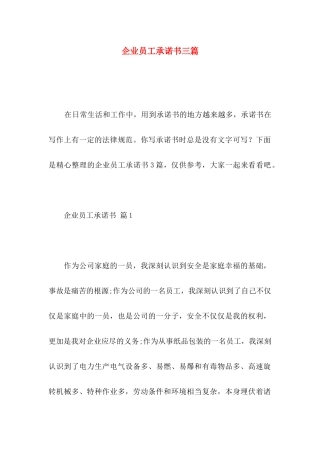 企业员工承诺书三篇