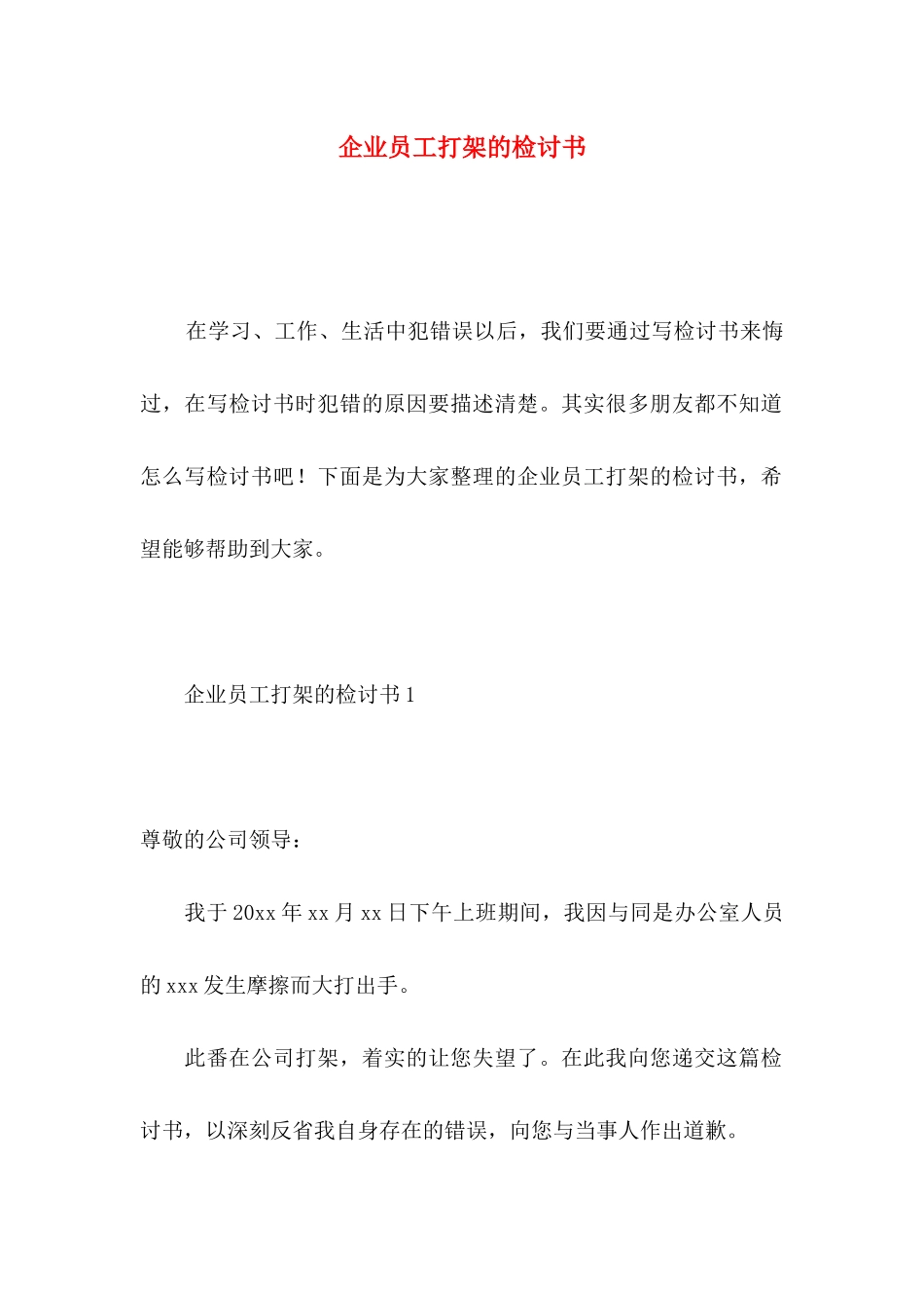 企业员工打架的检讨书_第1页