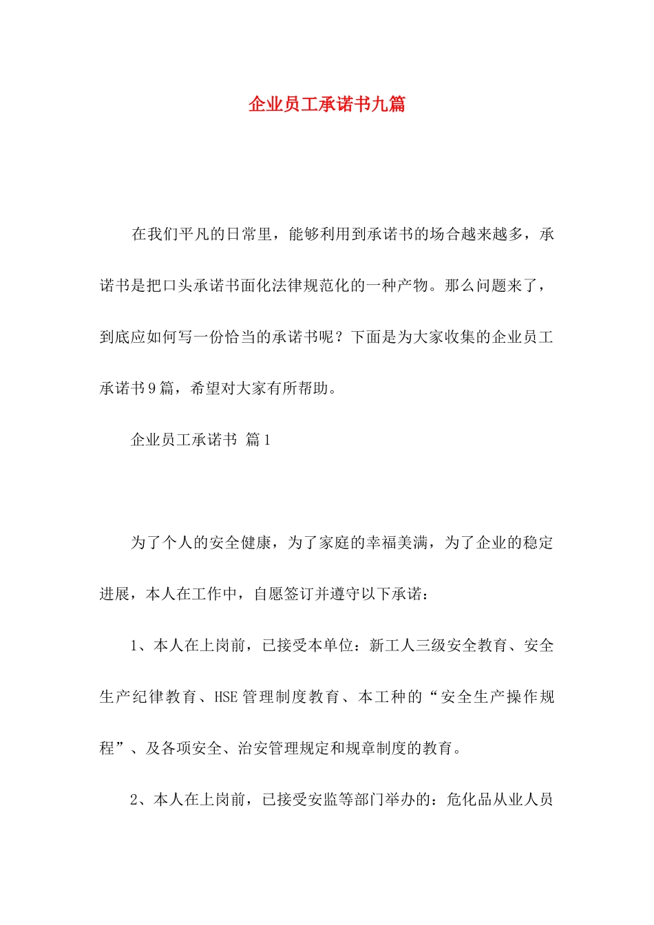 企业员工承诺书九篇_第1页