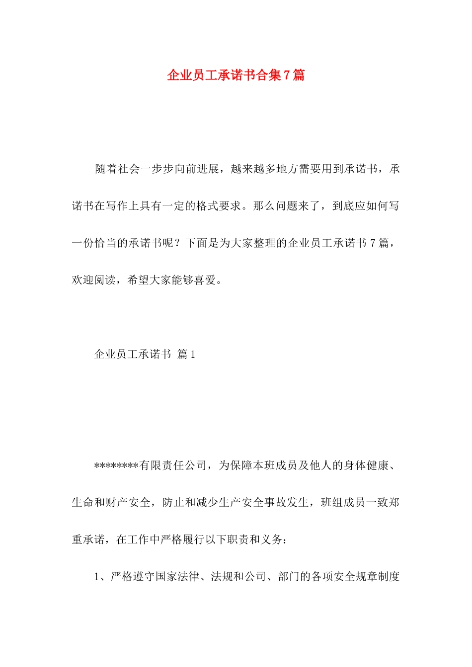 企业员工承诺书合集7篇_第1页