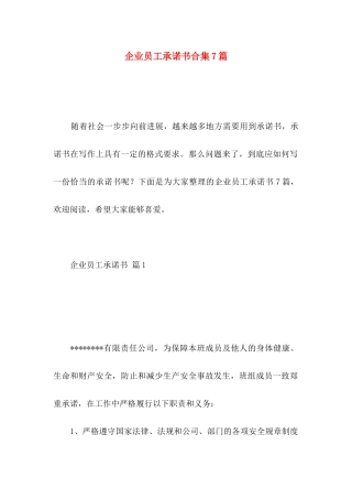 企业员工承诺书合集7篇