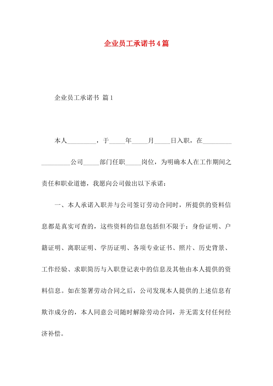 企业员工承诺书4篇_第1页