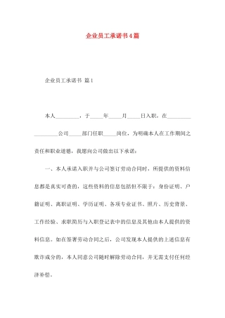 企业员工承诺书4篇