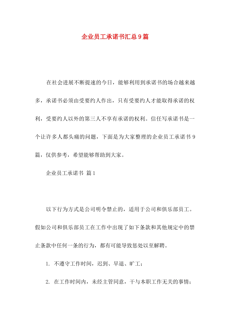 企业员工承诺书汇总9篇 _第1页