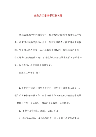 企业员工承诺书汇总9篇 