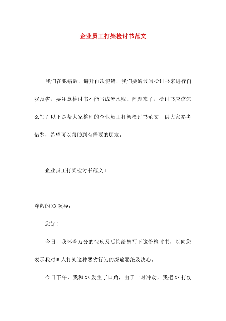 企业员工打架检讨书范文_第1页