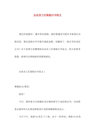 企业员工打架检讨书范文