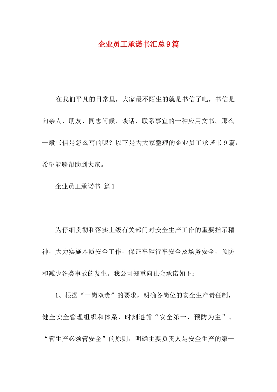 企业员工承诺书汇总9篇_第1页