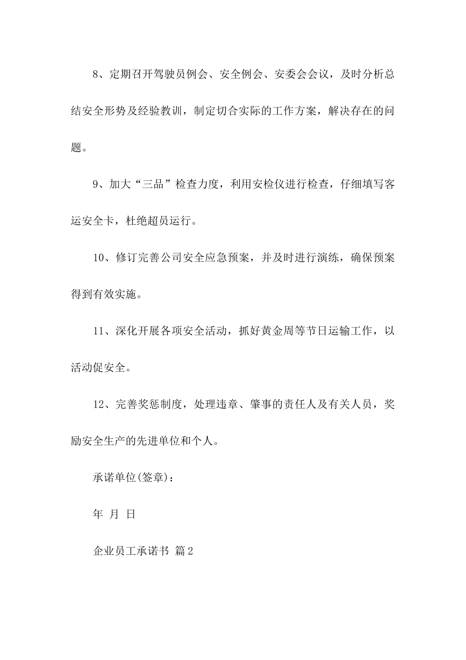 企业员工承诺书汇总9篇_第3页