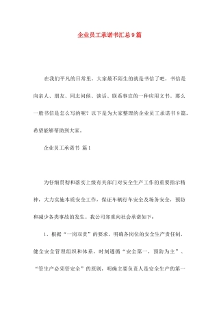 企业员工承诺书汇总9篇