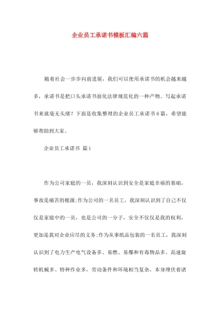 企业员工承诺书模板汇编六篇