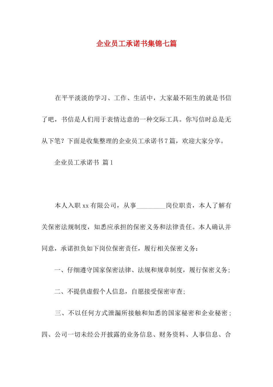 企业员工承诺书集锦七篇_第1页