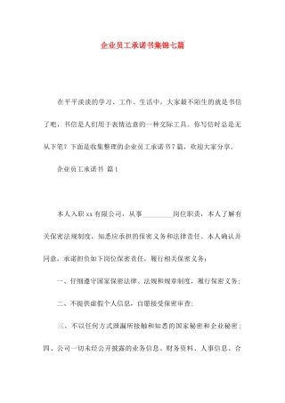 企业员工承诺书集锦七篇