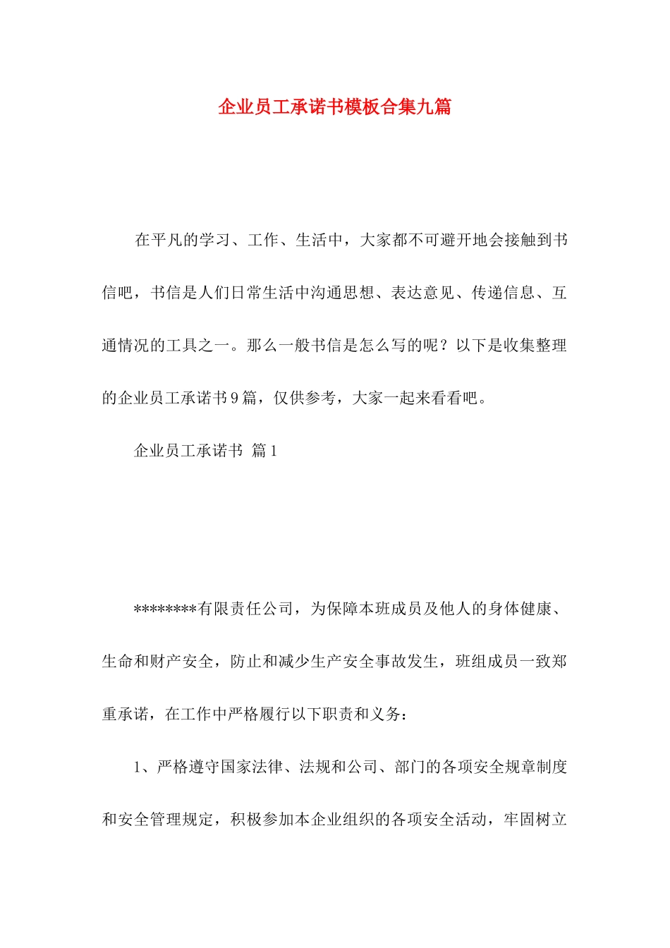企业员工承诺书模板合集九篇_第1页