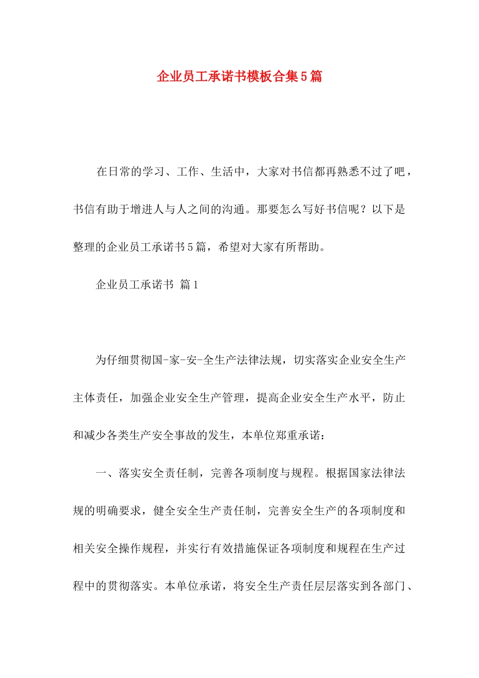 企业员工承诺书模板合集5篇_第1页