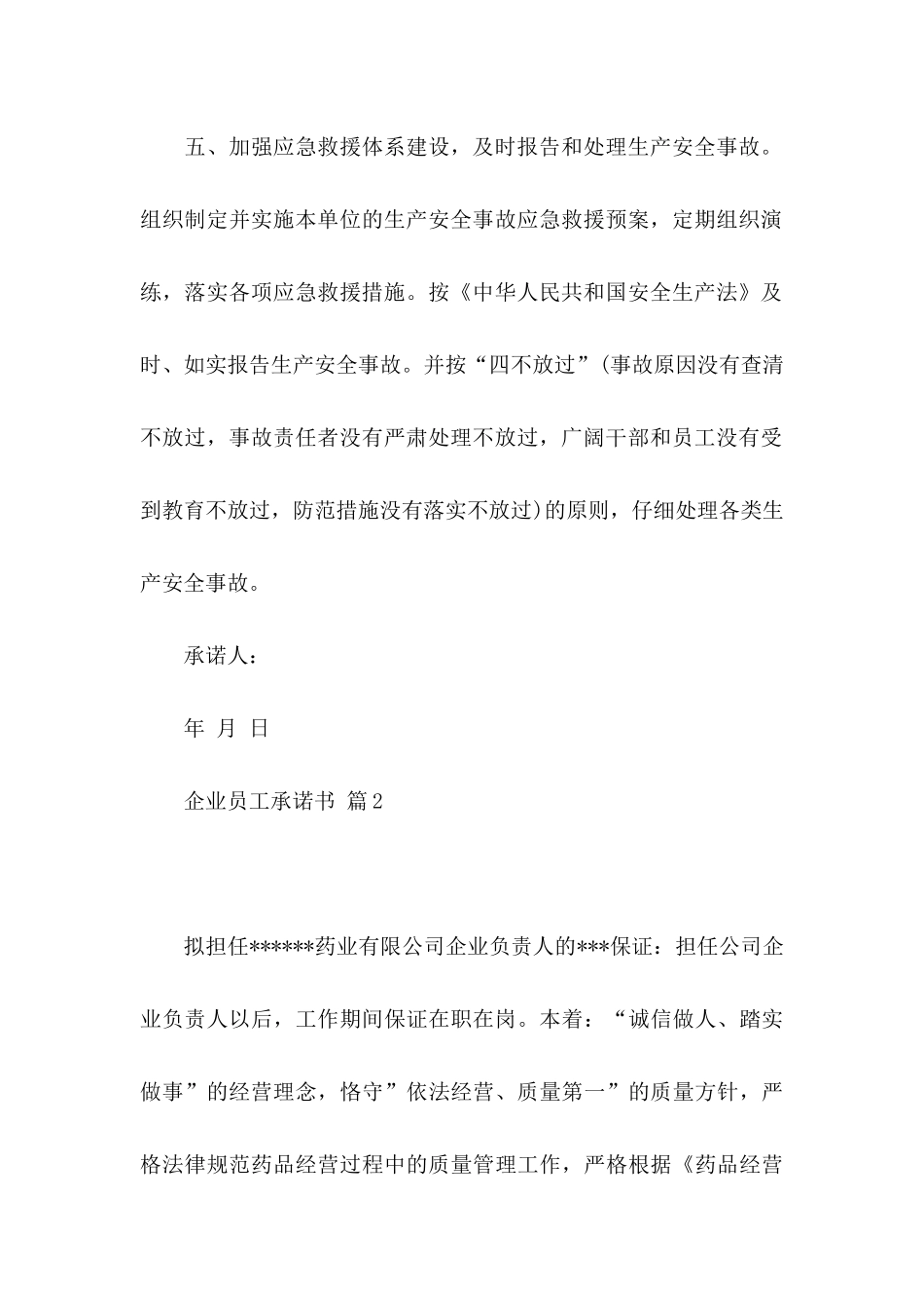 企业员工承诺书模板合集5篇_第3页