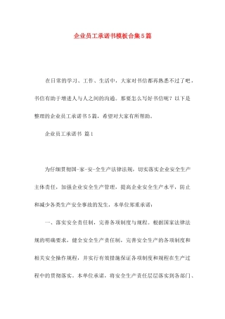 企业员工承诺书模板合集5篇