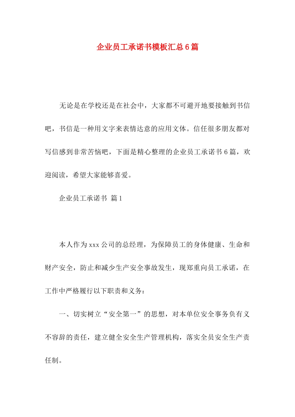 企业员工承诺书模板汇总6篇_第1页
