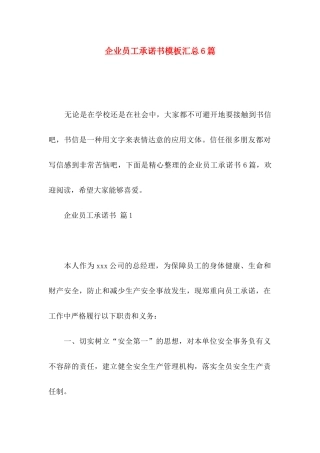 企业员工承诺书模板汇总6篇