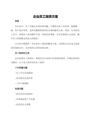 企业员工指责方案