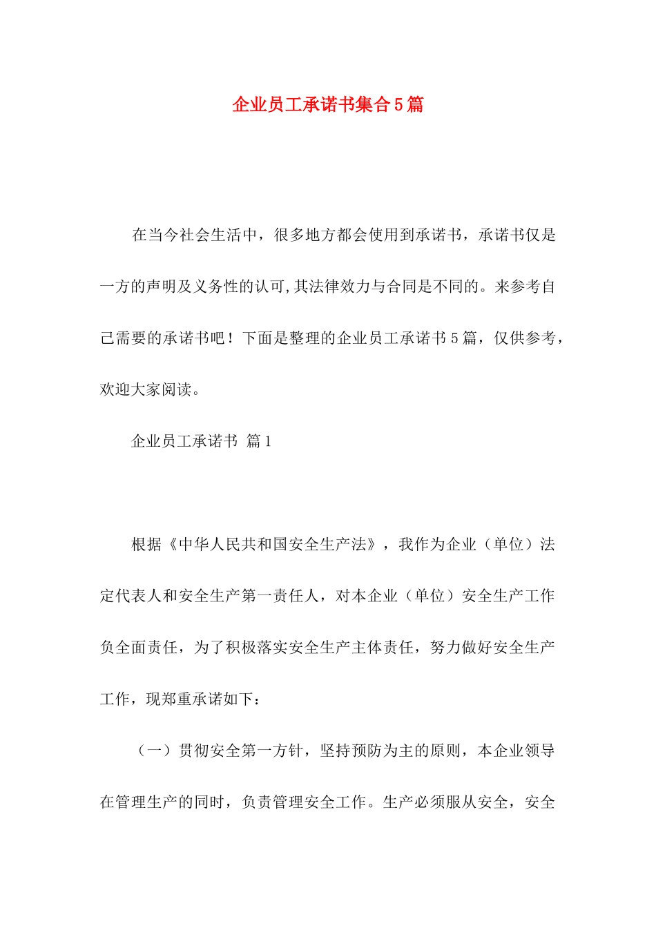 企业员工承诺书集合5篇_第1页