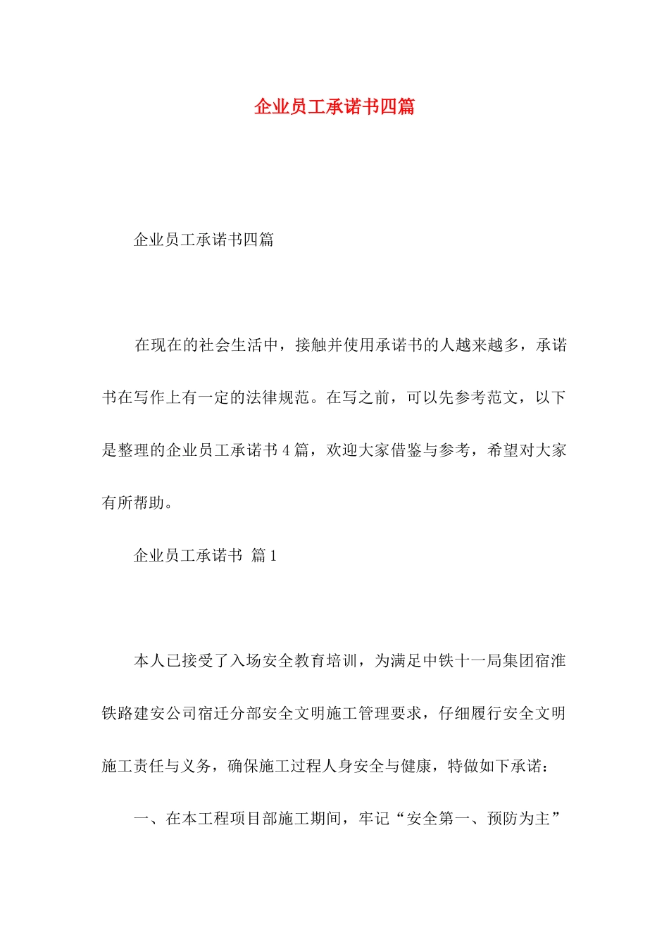 企业员工承诺书四篇_第1页