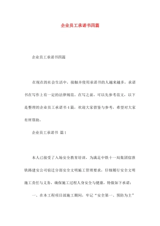 企业员工承诺书四篇