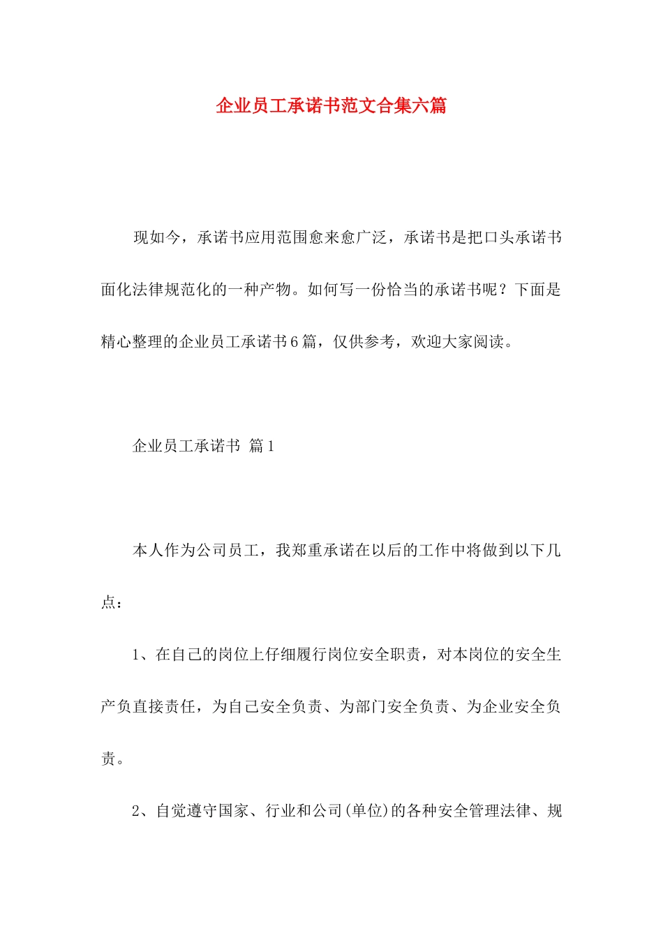 企业员工承诺书范文合集六篇_第1页