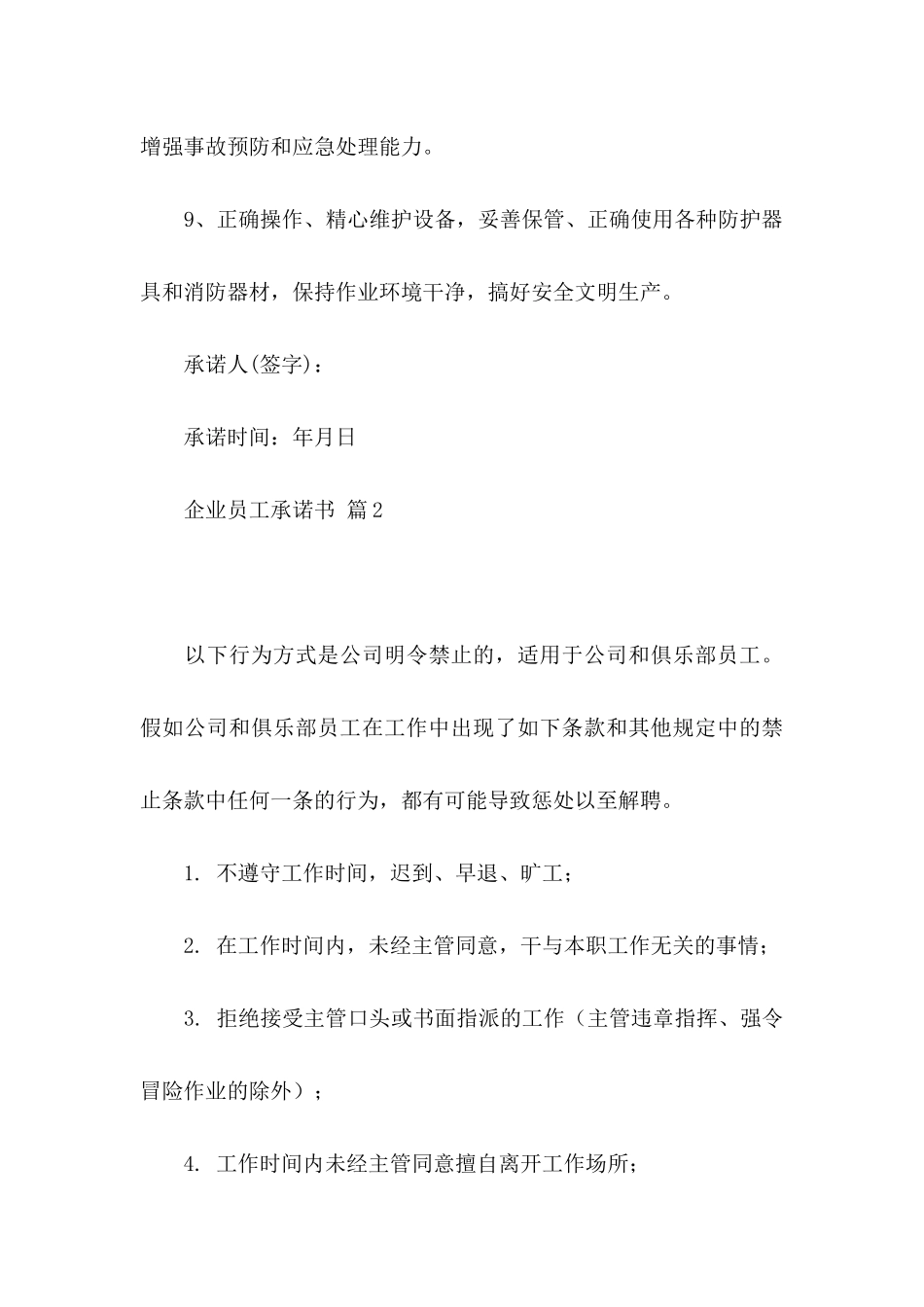 企业员工承诺书范文合集六篇_第3页