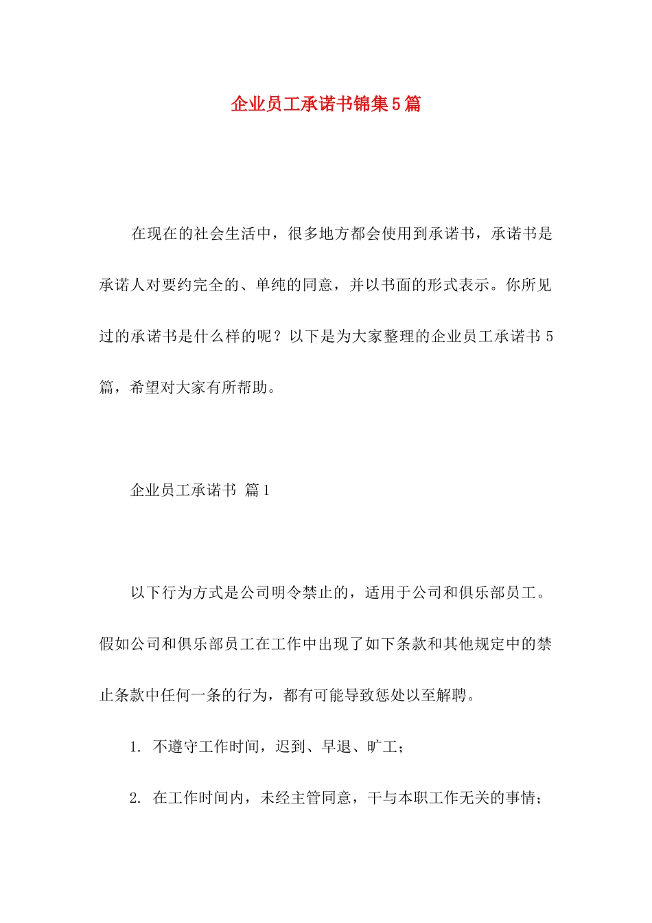 企业员工承诺书锦集5篇_第1页