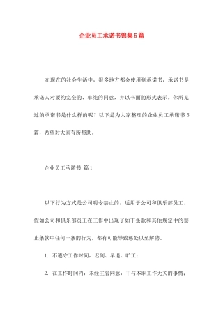 企业员工承诺书锦集5篇