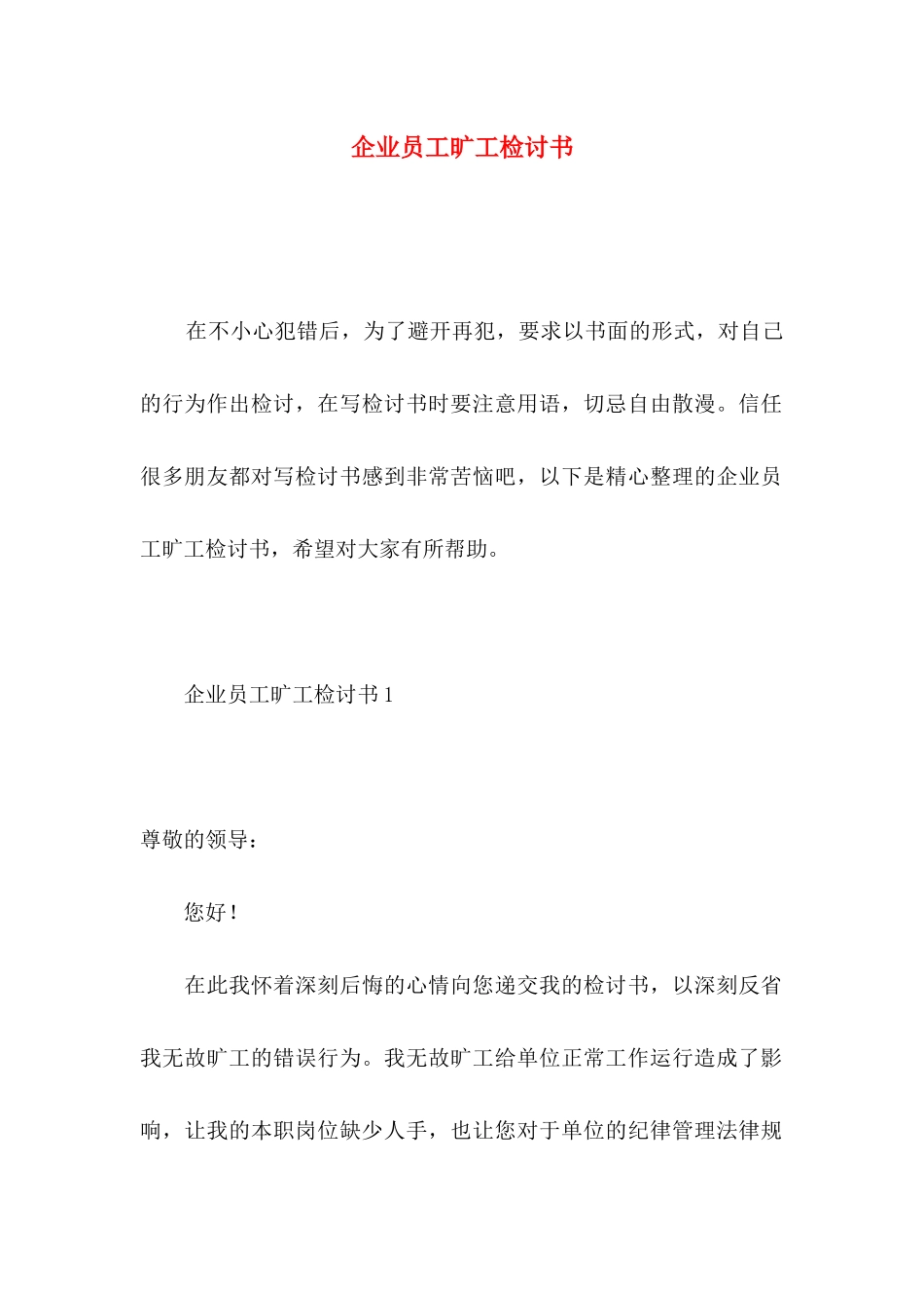 企业员工旷工检讨书_第1页