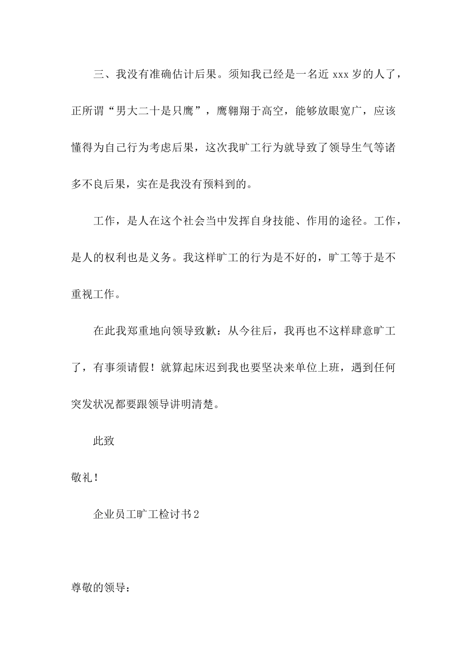 企业员工旷工检讨书_第3页