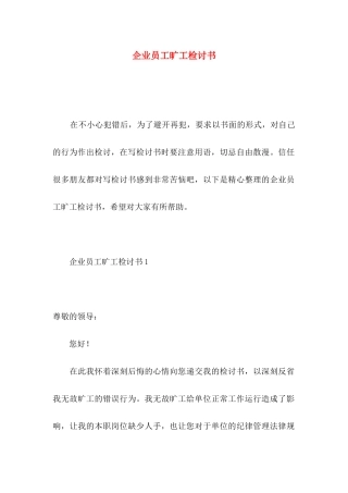 企业员工旷工检讨书
