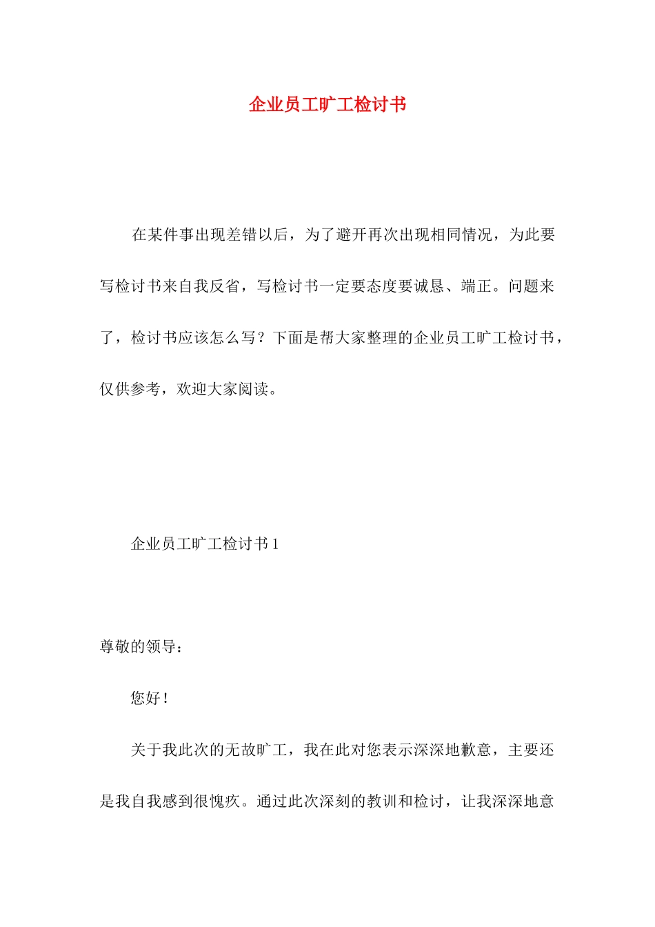 企业员工旷工检讨书 _第1页