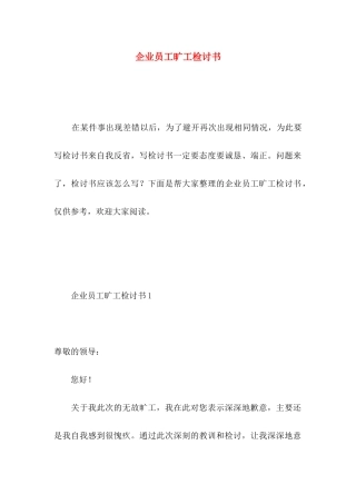 企业员工旷工检讨书 