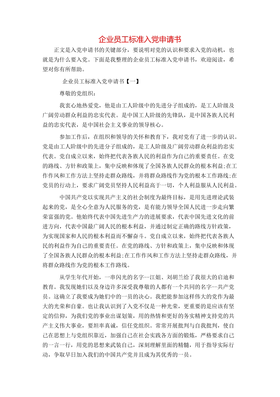 企业员工标准入党申请书_第1页