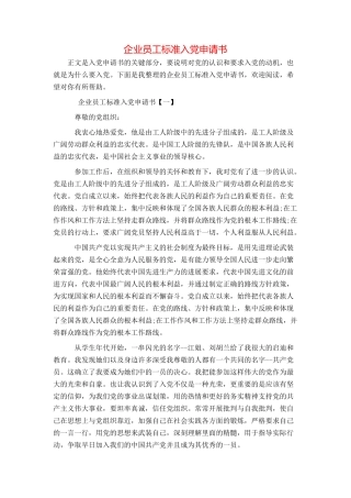 企业员工标准入党申请书